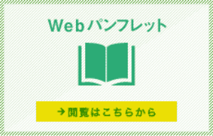 Webパンフレット