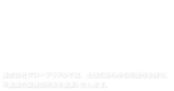 土地活用の プロ が教える不動産の有効活用