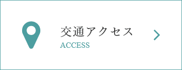 交通アクセス